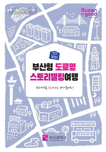 부산형 도로명 스토리텔링 여행 북 표지