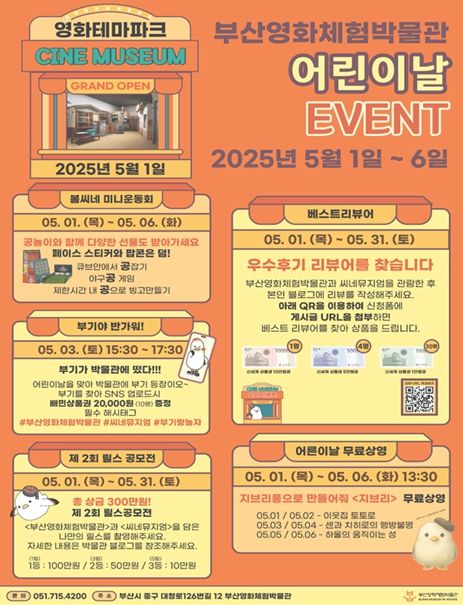 부산영화체험박물관 어린이날 이벤트