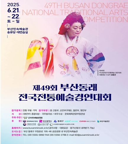 제49회 부산동래 전국전통예술 경연대회