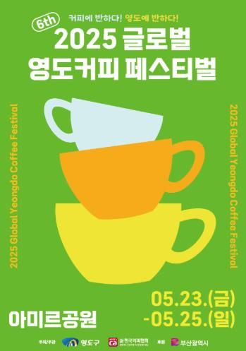 영도구 2025 글로벌 영도커피페스티벌 개최