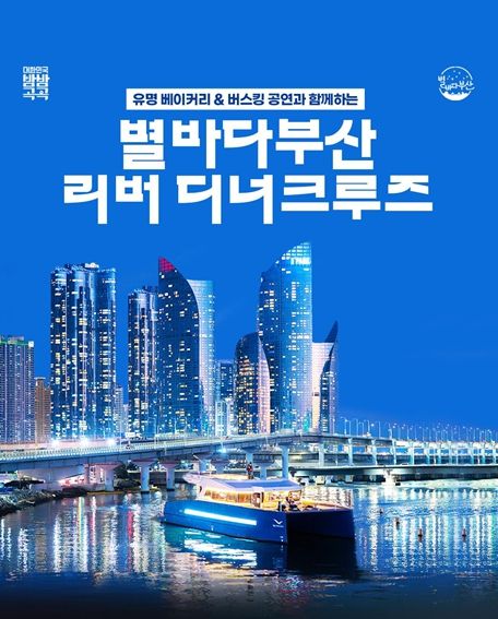 부산 리버 디너 크루즈 운항