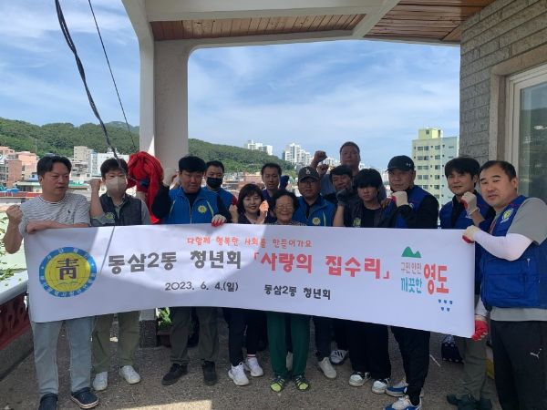 영도구 동삼2동 청년회, 사랑의 집수리 사업 실시