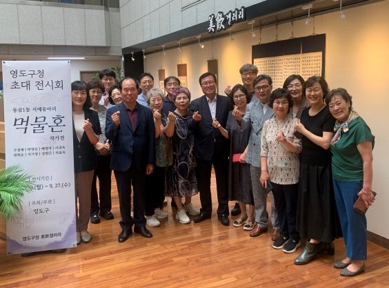 부산 영도구 동삼1동 서예동아리 먹물혼, 제5회 작품전시회 개최