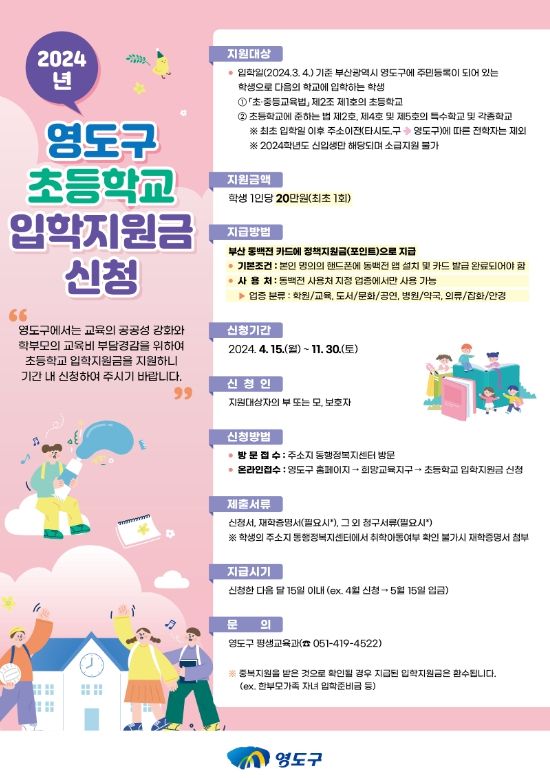 영도구, 2024년 초등학교 입학축하지원금 지원