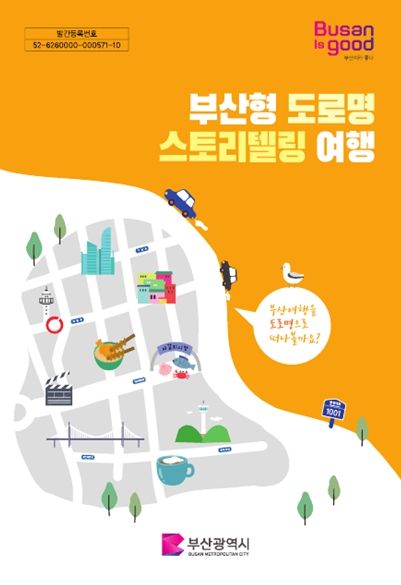 부산형 도로명 스토리텔링 여행책 표지