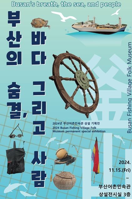 '부산의 숨결, 바다 그리고 사람' 개최