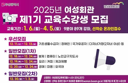 부산시 여성회관, 2025년 제1기 교육과정 수강생 모집