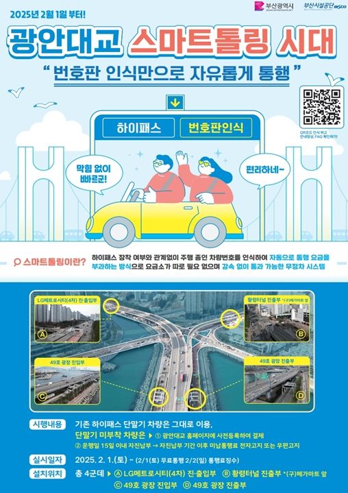 광안대교 스마트톨링 홍보