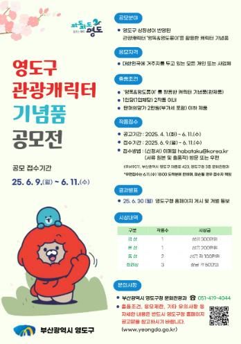 영도구, 관광캐릭터 기념품 공모전 개최