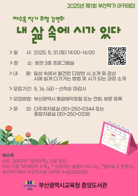 2025년 제1회 부산작가 아카데미 ‘내 삶 속에 시가 있다’ 프로그램 포스터