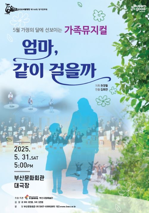 부산시립소년소녀합창단 제166회 정기연주회 가족뮤지컬 '엄마, 같이 걸을까' 포스터