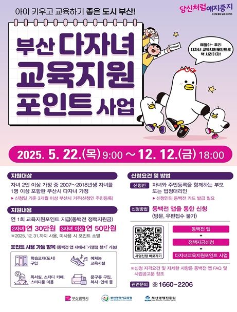 시교육청과 「부산 다자녀 교육지원포인트」 사업 시행