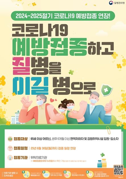 고위험군 대상 코로나19 무료 예방접종 6월 30일까지 연장