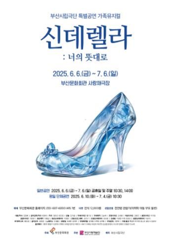 부산시립극단 특별공연 가족뮤지컬 '신데렐라: 너의 뜻대로'