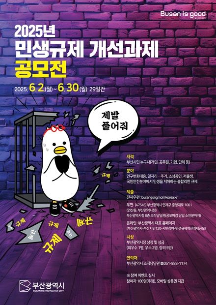 '2025년 민생규제 개선과제 공모' 추진