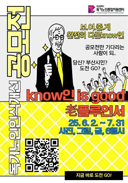 독거노인 인색개선 콘텐츠 공모전 시행