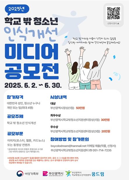 '학교 밖 청소년 인식개선 미디어 공모전' 개최