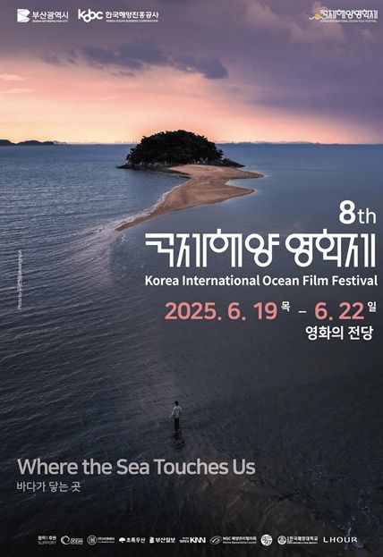 2025 국제해양영화제