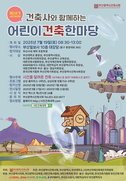 제28기 시민건축대학-건축사와 함께하는 어린이건축한마당' 열려