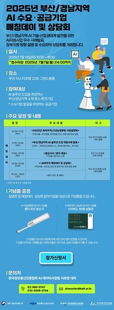 「인공지능(AI) 수요·공급기업 매칭데이」 개최