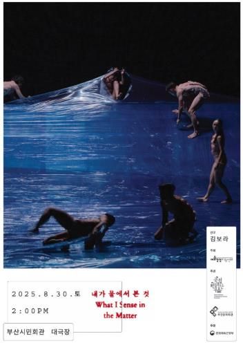 부산시민회관 국립현대무용단 내물본_포스터.