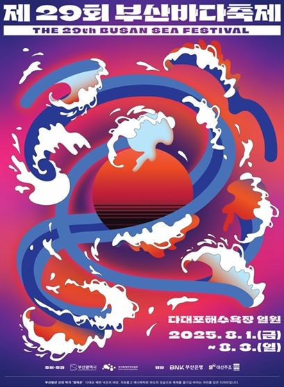 '제29회 부산바다축제' 개최