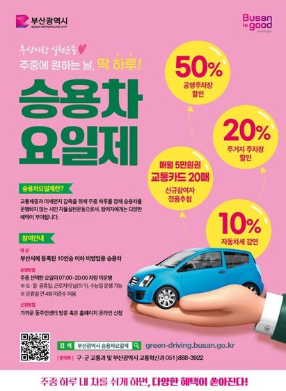 2025 승용차요일제 홍보 전단