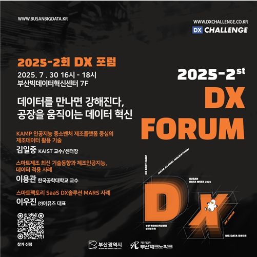 '2025-2회 디지털전환(DX) 포럼' 포스터