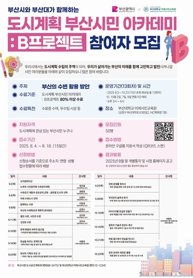 '도시계획 부산시민 아카데미:비(B)프로젝트', 오늘(4일)부터 참여자 모집