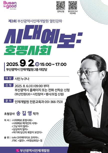부산시 인재개발원, 2025년 '제3회 열린강좌'