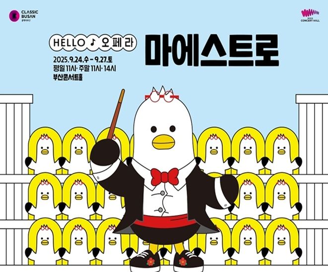 부산콘서트홀, 헬로(HELLO) 오페라 '마에스트로' 개최