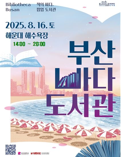 부산바다도서관 <팝업도서관> 포스터