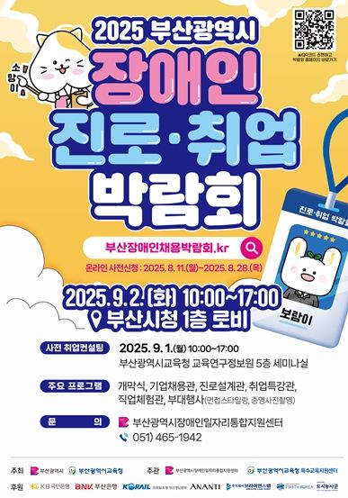 「2025 부산 장애인 진로·취업 박람회」 개최